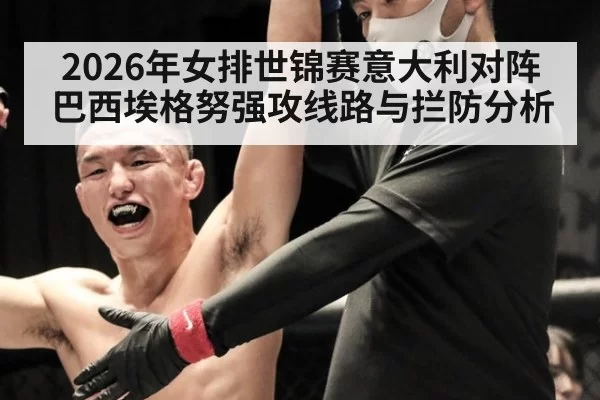 2026年女排世锦赛意大利对阵巴西埃格努强攻线路与拦防分析