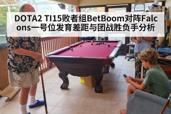 DOTA2 TI15败者组BetBoom对阵Falcons一号位发育差距与团战胜负手分析