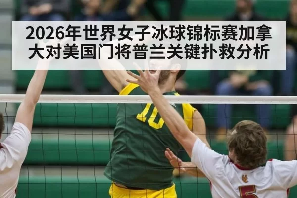 2026年世界女子冰球锦标赛加拿大对美国门将普兰关键扑救分析