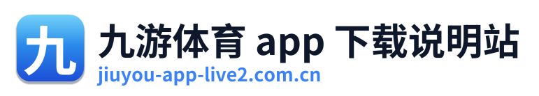 九游体育 app 下载说明站